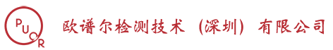 欧谱尔检测技术（深圳）有限公司专业第三方代理检测认证机构